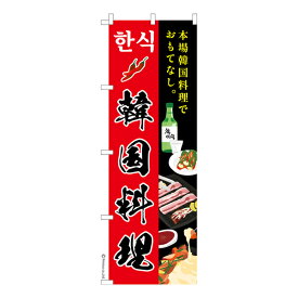 ポイント増量中 のぼり旗 韓国料理 朝鮮料理 1枚より 既製品のぼり 納期相談ください 600mm幅