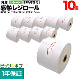 【超ポイントバック祭と当店ポイント10倍 】 汎用 感熱 レジロール レシート BPA不使用 紙幅58mm 外径80mm 内径12mm 白 3年保存 10巻セット