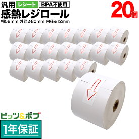 【超ポイントバック祭と当店ポイント10倍 】 汎用 感熱 レジロール レシート BPA不使用 紙幅58mm 外径80mm 内径12mm 白 3年保存 20巻セット