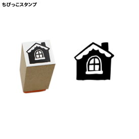 サンビー SANBY 北岸由美コラボ ちびっこスタンプ CHIBI-10 おうち