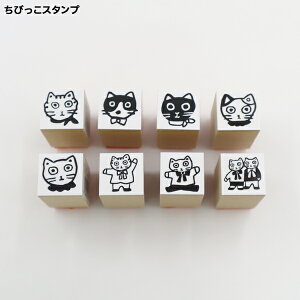 只今ポイント10倍 サンビー SANBY 北岸由美コラボ ちびっこスタンプ ねこシリーズ CHIBI 全8種から選択
