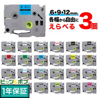 【マラソン中当店ポイント10倍 】 ブラザー用 ピータッチ 互換 テープ 6・9・12mm 全24色×3幅 フリーチ…