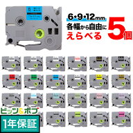 【5の倍数の日ポイント10倍】 ブラザー用 ピータッチ 互換 テープ 6・9・12mm 全24色×3幅 フリーチョイ…