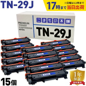 【いちばの日はポイント10倍】 ブラザー用 TN-29J 互換トナー 15本セット 84XXK200147 ブラック 15個セット DCP-L2535D DCP-L2550DW FAX-L2710DN HL-L2330D HL-L2370DN HL-L2375DW MFC-L2730DN MFC-L2750DW