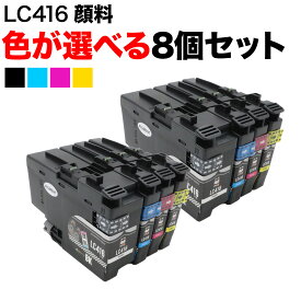 【5の倍数の日ポイント10倍】 LC416 ブラザー用 互換インク 全色顔料 自由選択 8個 フリーチョイス 選べる8個 [入荷待ち] [入荷予定:確認中]