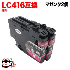 【5の倍数の日ポイント10倍】 LC416M ブラザー用 LC416 互換インクカートリッジ 顔料 マゼンタ 2個セット 顔料マゼンタ DCP-J4140N DCP-J4143N MFC-J4440N MFC-J4443N MFC-J4540N MFC-J4543N MFC-J4940DN