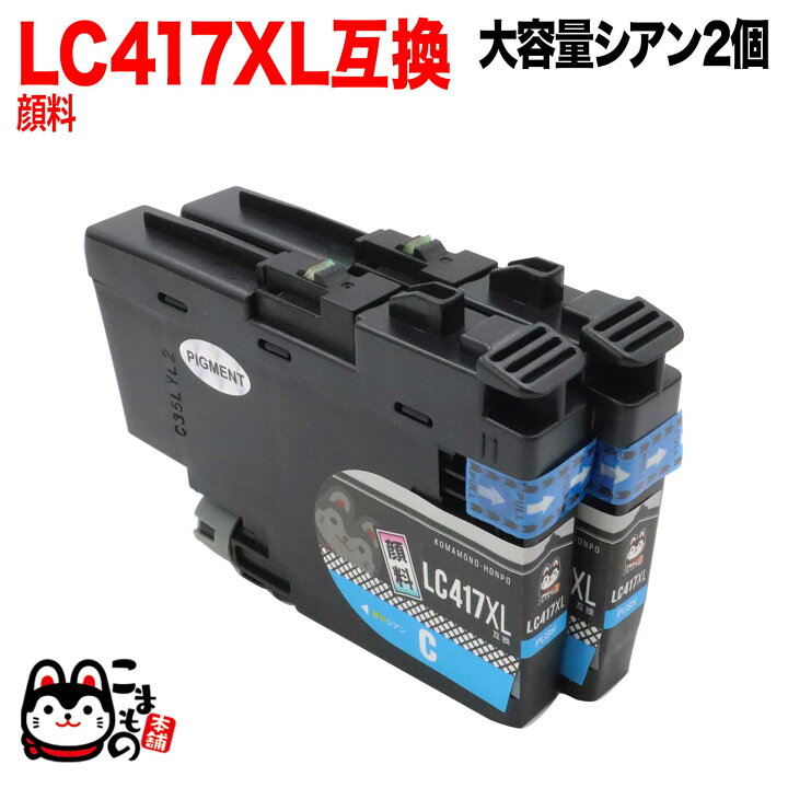 楽天市場】LC417C ブラザー用 LC417 互換インクカートリッジ 大容量 