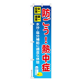 スリム のぼり旗 防ごう！熱中症 熱中症対策 1枚より 既製品のぼり 納期相談ください 450mm幅