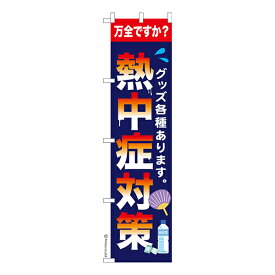 スリム のぼり旗 熱中症対策 熱中症 1枚より 既製品のぼり 納期相談ください 450mm幅