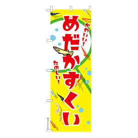 ポイント増量中 のぼり旗 めだかすくい 2 メダカ 1枚より 既製品のぼり 納期相談ください 600mm幅