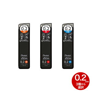 只今ポイント10倍 ぺんてる Pentel シャープペンシル替芯 アイン Ain 0.2mm 全3種から選択