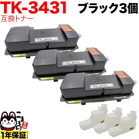 【マラソン中当店ポイント10倍 】 京セラミタ用 TK-3431 互換トナー 3本セット ブラック 3個セット ECOSYS MA6000ifx ECOSYS PA6000x