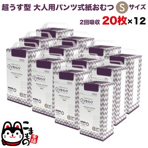 リラパンツ 大人用おむつ 薄型 紙オムツ 紙パンツ オーガニックコットン 2回吸収 S 20枚入×12セット 【送料無料】吸収量多い 介護 男性用 女性用 使い捨て 災害 240枚