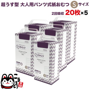 リラパンツ 大人用おむつ 薄型 紙オムツ 紙パンツ オーガニックコットン 2回吸収 Sサイズ 20枚入×5セット【送料無料】吸収量多い 介護 男性用 女性用 使い捨て 災害 100枚