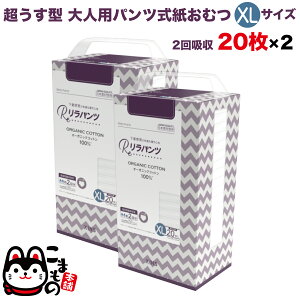 リラパンツ 大人用おむつ 薄型 紙オムツ 紙パンツ オーガニックコットン 2回吸収 XLサイズ 20枚入×2セット【送料無料】吸収量多い 介護 男性用 女性用 使い捨て 災害 40枚