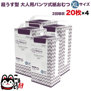 リラパンツ 大人用おむつ 薄型 紙オムツ 紙パンツ オーガニックコットン 2回吸収 XLサイズ 20枚入×4セット【送料無料】吸収量多い 介護 男性用 女性用 使い捨て 災害 80枚