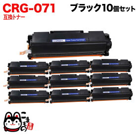 キヤノン用 CRG-071 カートリッジ071 互換トナー 10本セット 5645C003 ブラック 10個セット LBP121 LBP122 MF272dw MF273dw