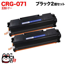 キヤノン用 CRG-071 カートリッジ071 互換トナー 2本セット 5645C003 ブラック 2個セット LBP121 LBP122 MF272dw MF273dw