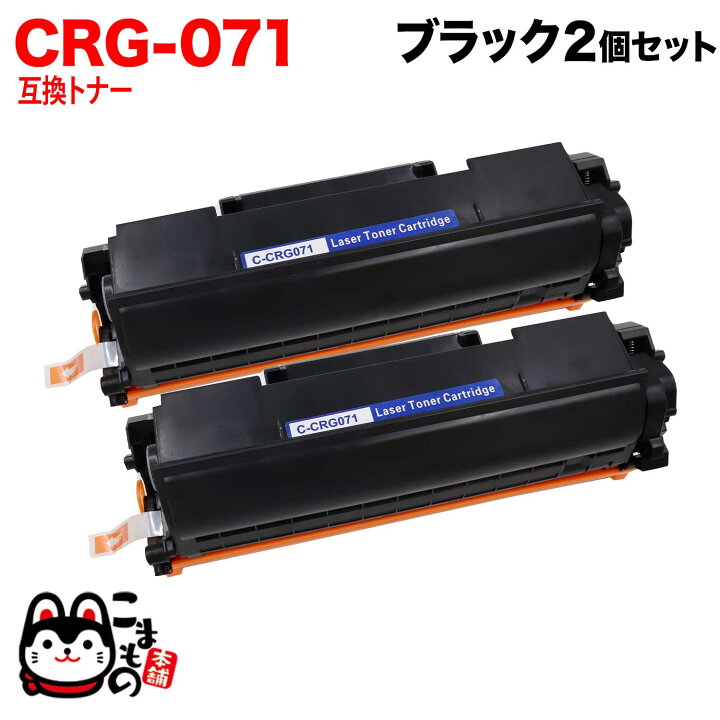 楽天市場】キヤノン用 CRG-071 カートリッジ071 互換トナー 2本セット 