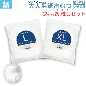 オルカル 大人用おむつ 薄型 紙オムツ 紙パンツ オーガニックコットン 4回吸収 L・XL サイズ お試し2枚セット 介護 男性用 女性用 災害