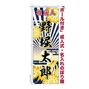 卒業 入学 に変更可能 成人式 のぼり旗 ポール付き 成人式柄 60 富士 オリジナル のぼり 祝成人 600mm幅