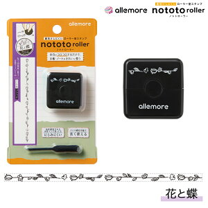 シヤチハタ allemore ローラー型スタンプ nototo roller ノトトローラー PEL-RA1/H 花と蝶(インキ色:ブラック)