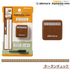 シヤチハタ allemore ローラー型スタンプ nototo roller ノトトローラー PEL-RB3/H タータンチェック(インキ色:ブラウン)