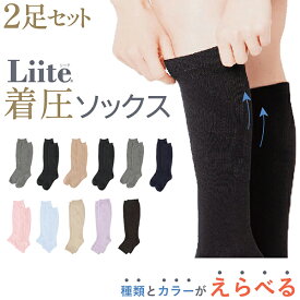 只今ポイント10倍 お得な 選べる 2足セット! Liite リーテ 着圧 ハイソックス 産前 産後 兼用 靴下 抗菌 防臭 着圧ソックス 女性用 弱め かわいい 全3シリーズから2足