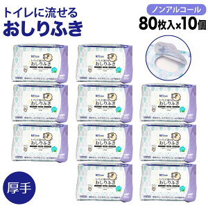 只今ポイント10倍 ソフティーン トイレに流せる おしりふき 厚手 フタ付き 80枚 ノンアルコール 体拭き 災害 断水 敏感肌 使い捨て 80枚 10個セット