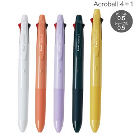 ポイント増量中 PILOT パイロット Acroball アクロボール 4+1 油性ボールペン細字(0.5)シャープ(0.5) BH41AB-155 全5色から選択