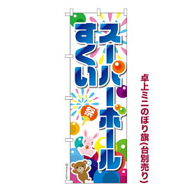 ポイント増量中 卓上 ミニのぼり旗 スーパーボールすくい 2 お祭り 縁日 1枚より 既製品卓上 ミニのぼり 納期相談ください 卓上サイズ13cm幅