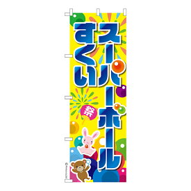 ポイント増量中 のぼり旗 スーパーボールすくい 3 お祭り 縁日 1枚より 既製品のぼり 納期相談ください 600mm幅