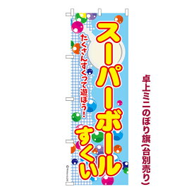 ポイント増量中 卓上 ミニのぼり旗 スーパーボールすくい 5 お祭り 縁日 1枚より 既製品卓上 ミニのぼり 納期相談ください 卓上サイズ13cm幅