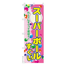 ポイント増量中 のぼり旗 スーパーボールすくい 6 お祭り 縁日 1枚より 既製品のぼり 納期相談ください 600mm幅