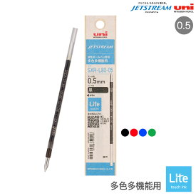 ポイント増量中 三菱鉛筆 uni ジェットストリーム 多色多機能用 替芯 Lite touch ink 0.5 SXR-L80-05 全4色から選択