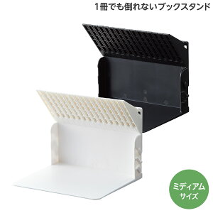 LIHIT LAB リヒトラブ 1冊でも倒れないブックスタンド Medium A-3579 全2色から選択