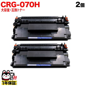 【マラソン中当店ポイント10倍 】 キヤノン用 CRG-070H カートリッジ070H 互換トナー 大容量 残量表示対応 5639C003 ブラック 2個セット LBP241 LBP244 MF467dw