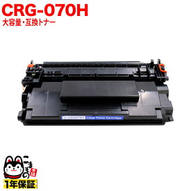 【マラソン中当店ポイント10倍 】 キヤノン用 CRG-070H カートリッジ070H 互換トナー 大容量 残量表示対応 5639C003 ブラック LBP241 LBP244 MF467dw