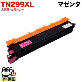 【マラソン中当店ポイント10倍 】 ブラザー用 TN299XLM 互換トナー TN299 大容量 84GT920M147 大容量マゼンタ HL-L3240CDW MFC-L3780CDW