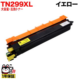 ブラザー用 TN299XLY 互換トナー TN299XL 大容量 84GT920Y147 大容量イエロー HL-L3240CDW MFC-L3780CDW