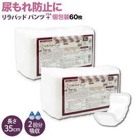 リラパッド パンツ + (プラス) 大人用 尿取りパッド 薄型 オーガニックコットン 2回吸収 35cm 紙おむつ 30枚2個セット（60枚）
