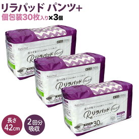 【スーパーセールと当店ポイント10倍 】 【先行販売】 リラパッド パンツ + (プラス) 大人用 尿取りパッド 薄型 オーガニックコットン 2回吸収 42cm 【送料無料】 紙おむつ 30枚3個セット（90枚）