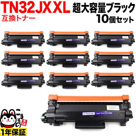 【楽天スーパーセール中ポイント10倍】 ブラザー用 TN32JXXL 互換トナー 10本セット 超大容量 TN32JXL TN32J ブラック 10個セット DCP-L2600DW DCP-L2660DW FAX-L2800DW HL-L2400D HL-L2460DW MFC-L2860DW