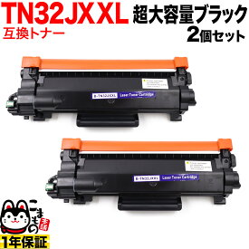 【楽天スーパーセール中ポイント10倍】 ブラザー用 TN32JXXL 互換トナー 2本セット 超大容量 TN32JXL TN32J ブラック 2個セット DCP-L2600DW DCP-L2660DW FAX-L2800DW HL-L2400D HL-L2460DW MFC-L2860DW