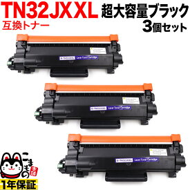 【楽天スーパーセール中ポイント10倍】 ブラザー用 TN32JXXL 互換トナー 3本セット 超大容量 TN32JXL TN32J ブラック 3個セット DCP-L2600DW DCP-L2660DW FAX-L2800DW HL-L2400D HL-L2460DW MFC-L2860DW