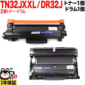 【楽天スーパーセール中ポイント10倍】 ブラザー用 TN32JXXL 超大容量 互換トナー ＆ DR32J 互換ドラム お買い得セット TN32JXL TN32J トナー＆ドラムセット DCP-L2600DW DCP-L2660DW FAX-L2800DW