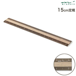 DESIGNPHIL デザインフィル ミドリ 定規 アルミ&ウッド定規 15cm 茶×茶