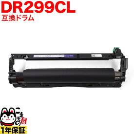 【5の倍数の日ポイント10倍】 ブラザー用 DR299CL 互換ドラム 84GD9100147 HL-L3240CDW MFC-L3780CDW