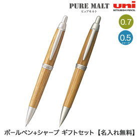 本日ポイント10倍 三菱鉛筆 uni ピュアモルト ナチュラル 油性ボールペン 0.7 1本 + シャープペン 1本 ギフトセット [ギフト] SS1015-70 M51015-70