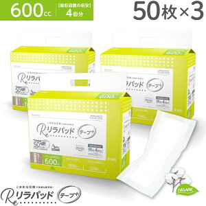 只今ポイント10倍 リラパッド テープ+ (プラス) 大人用 尿取りパッド 薄型 オーガニックコットン 4回吸収 昼用 紙おむつ 介護 災害 50枚×3セット